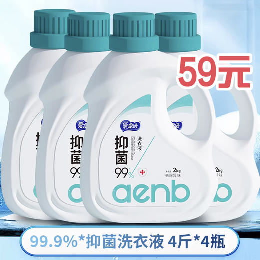 【抑菌率99%】爱恩倍洗衣液抑菌祛除异味孕婴可用2L/瓶 大牌同香 商品图0