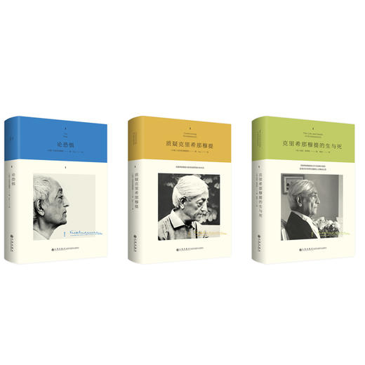 克氏三书 克里希那穆提精装三卷本 商品图0