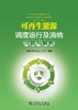 可再生能源调度运行及消纳习题与解析 商品缩略图1