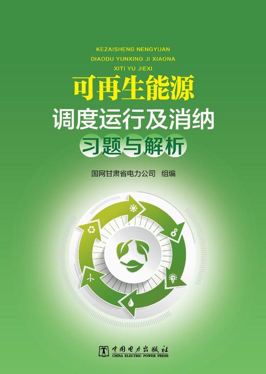 可再生能源调度运行及消纳习题与解析 商品图1