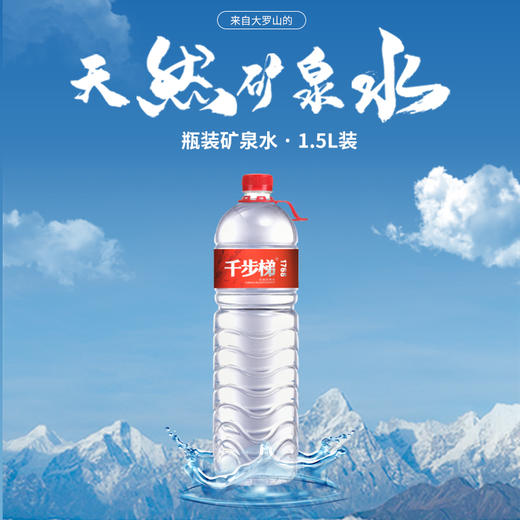 大罗山千步梯天然水1.5L*8（瓶装） 商品图0