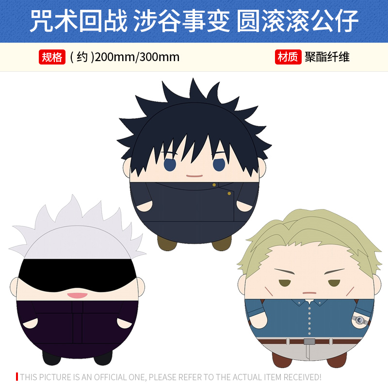 max limited日本正版 咒术回战 涉谷事变 圆滚滚公仔 周边谷子
