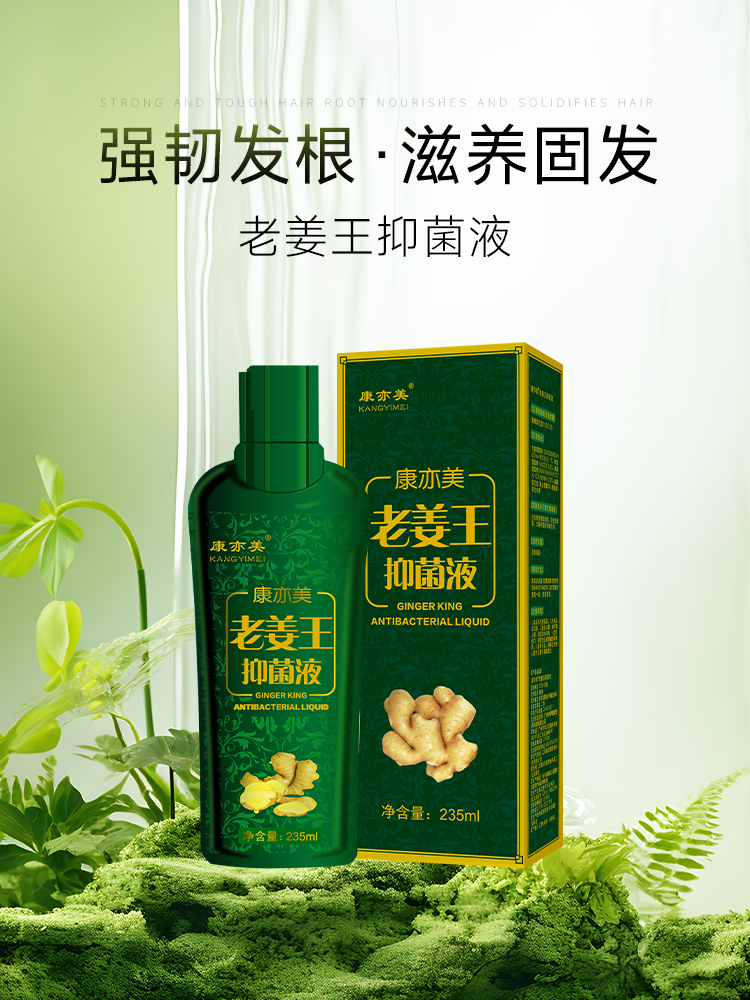 【年终大促】老姜王洗发露 235ml（又名：老姜王抑菌液（洗发剂））