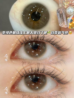 TEARSGRAY 甜梨茶绿灰「含玻尿酸」半年抛型