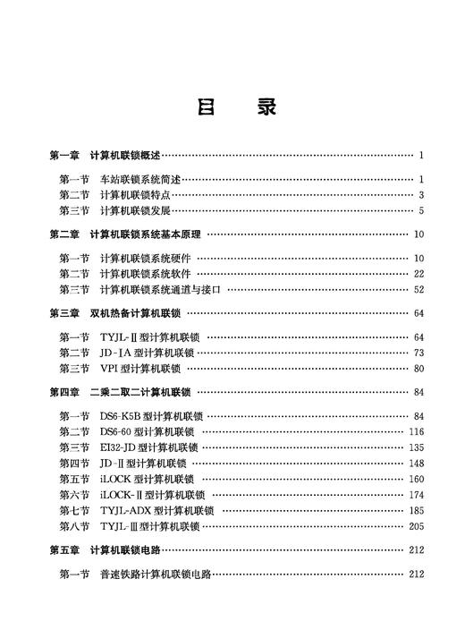 31143-8   计算机联锁（第五版) 商品图1