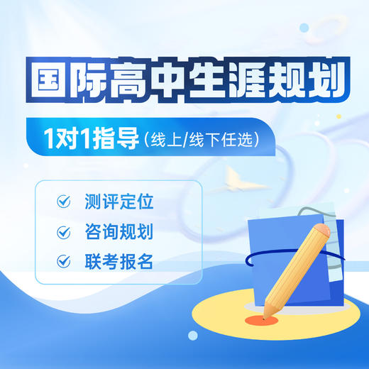 国际高中生涯规划 商品图0