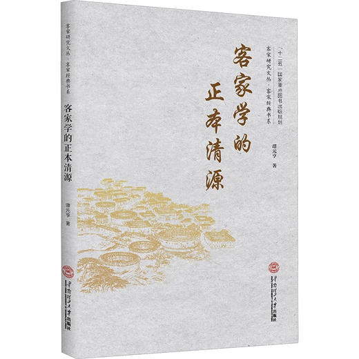 客家学的正本清源 商品图0
