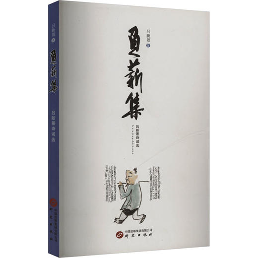 负薪集 吕新景诗词选 商品图0