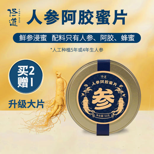 【有书有健康】 佟道 人参阿胶蜜片 人参阿胶椴树蜜 一盒50克 商品图0