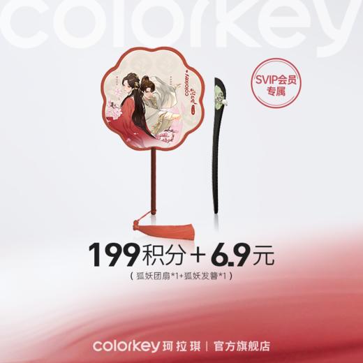 【会员积分兑换】Colorkey珂拉琪联名团扇*1+发簪*1 商品图0