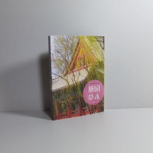 燕园草木(普及本) 许智宏，顾红雅 著 北京大学出版社 商品图1