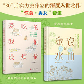 《金农的水仙》《爱吃的我们没烦恼》签名版（陈佳勇·饮食•男女系列  ）