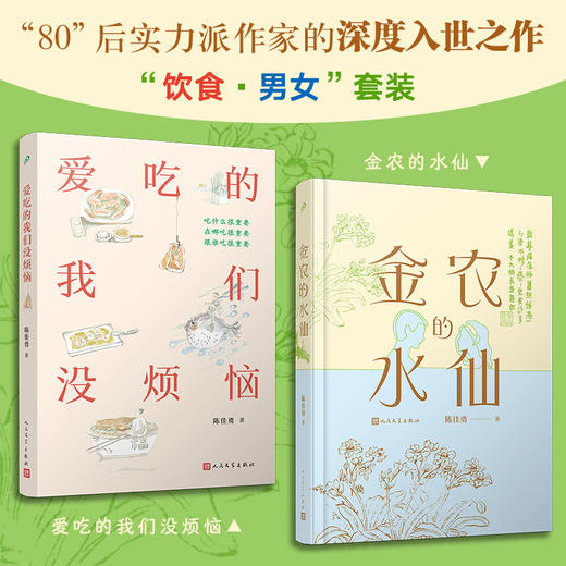 《金农的水仙》《爱吃的我们没烦恼》签名版（陈佳勇·饮食•男女系列  ） 商品图0