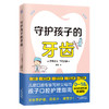 守护孩子的牙齿 商品缩略图0