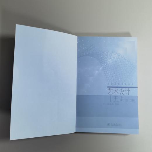 艺术设计十五讲（第二版） 凌继尧等 著 北京大学出版社 名家通识讲座书系 商品图2