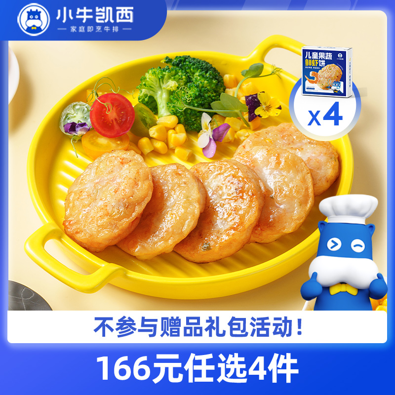 【166元任选4件】小牛凯西果蔬儿童海鲜虾饼*4盒（160g/盒/4个）