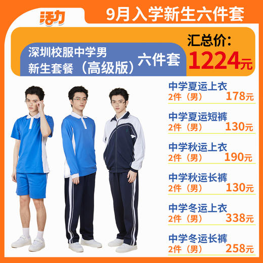 【6套】2024深圳校服中学生新生套餐男女（升级版、高级版） 商品图2