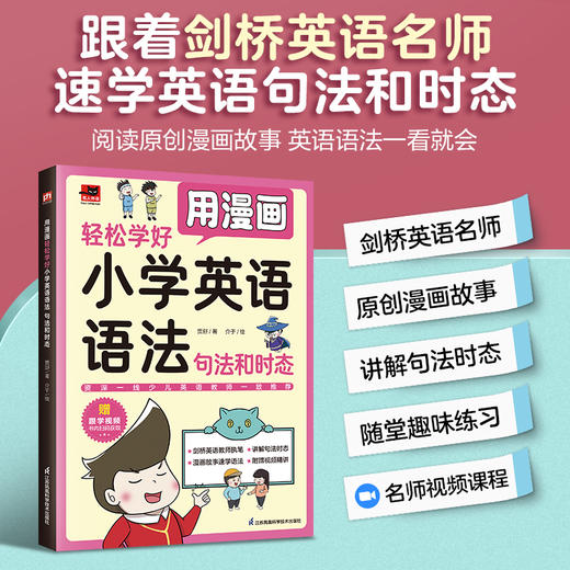 用漫画轻松学好小学英语语法 句法和时态 商品图1