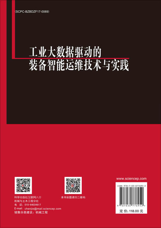 工业大数据驱动的装备智能运维技术与实践 商品图1