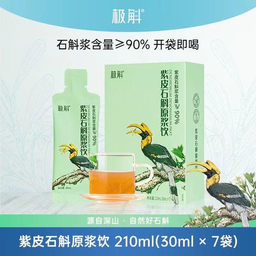 【建议4盒起囤】极斛高黎贡山紫皮石斛原浆 润养肠胃 含浆量高达百分之九十  30ml*7袋/盒 商品图0