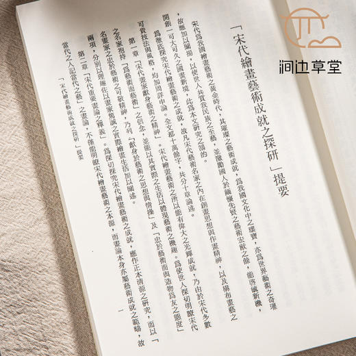 【绝版好书】《宋代绘画艺术成就之探研》32开282页，2008年台文史哲初版 商品图2