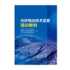 光伏电站技术监督培训教材 商品缩略图1