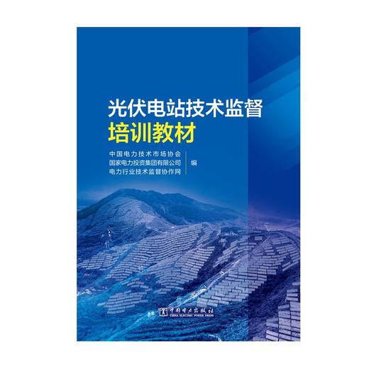 光伏电站技术监督培训教材 商品图1