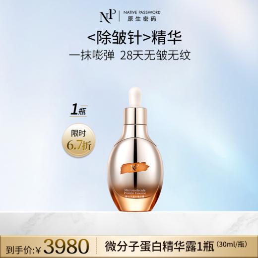 【原生密码】微分子蛋白精华露30ml 商品图0