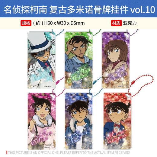 日本正版 名侦探柯南 复古多米诺骨牌挂件vol.10 周边谷子 商品图0