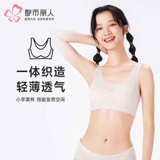 都市丽人内衣少女优选二阶少女文胸锦氨无缝面料薄文胸背心式无排扣无钢圈BBT2Q5 商品图0