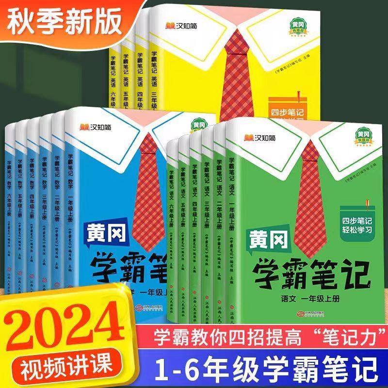 【2024秋 上册】黄冈学霸笔记上册 小学1-6年级语数英全套