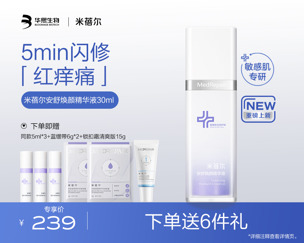 【🎁热销星品】米蓓尔安舒焕颜精华液30ml