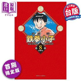 【中商原版】漫画 铁拳小子 爱藏版 8 首刷限定版 前川刚 台版漫画书 东立出版