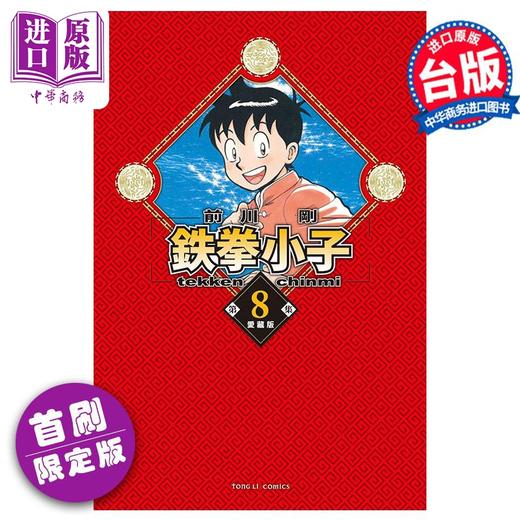 【中商原版】漫画 铁拳小子 爱藏版 8 首刷限定版 前川刚 台版漫画书 东立出版 商品图0