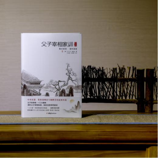 父子宰相家训：聪训斋语、澄怀园语（精装） 商品图2