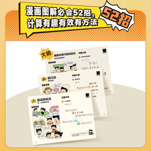 学而思 小学生漫画图解必会巧算 漫画藏大招 巧算真有效 商品图2