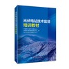 光伏电站技术监督培训教材 商品缩略图0