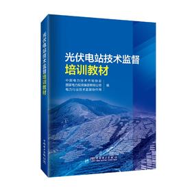 光伏电站技术监督培训教材