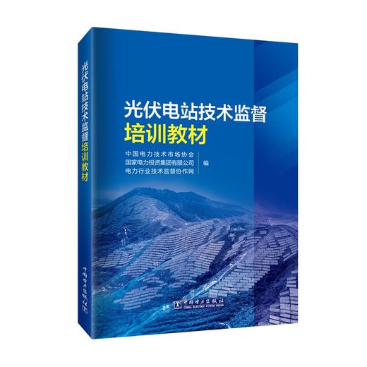 光伏电站技术监督培训教材 商品图0