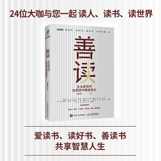 善读 企业家如何在阅读中精进成长 总裁读书会重磅力作 凝聚智慧精华 领读管理者领导力自我提升书单 商品图4