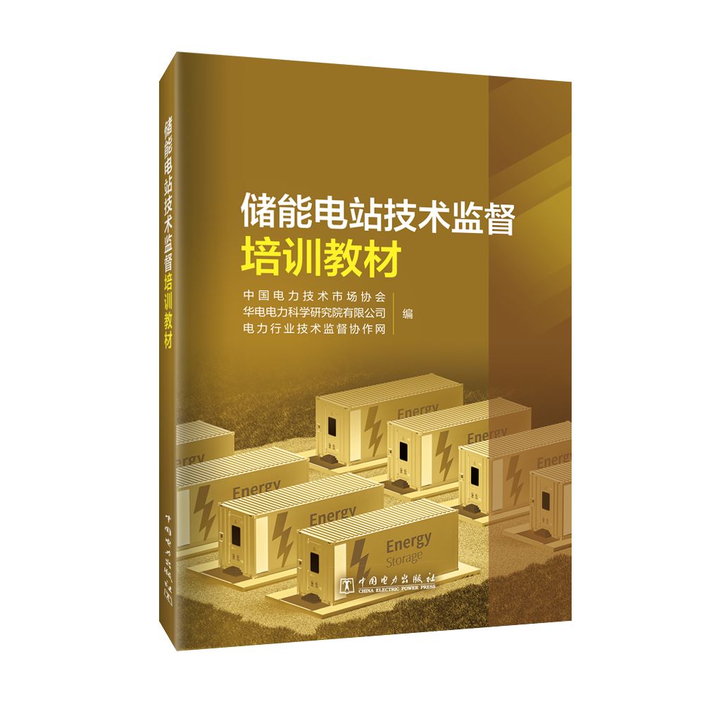 储能电站技术监督培训教材