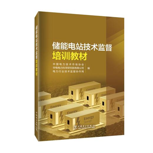 储能电站技术监督培训教材 商品图0