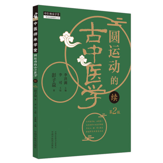 圆运动的古中医学续 第二2版 彭子益著 李可主校 李洪渊主编 伤寒论六经原文读法 汤头改错 杂症治法 中国中医药出版社9787513287074 商品图1