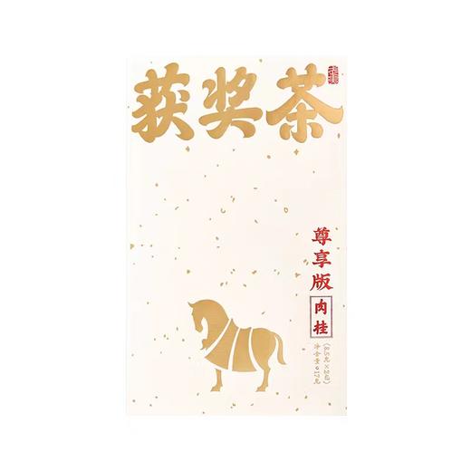 八马茶业·获奖茶尊享版·武夷岩茶·肉桂51克(8.5克x6包) 商品图0