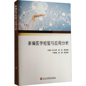 新编医学检验与应用分析