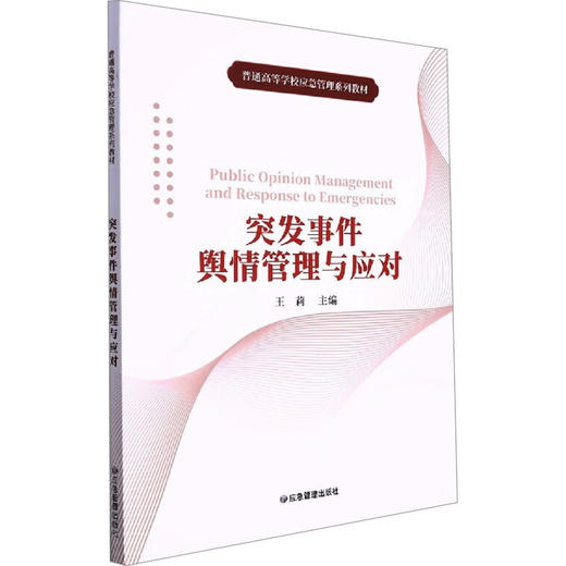 突发事件舆情管理与应对 商品图0