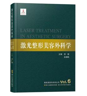 激光整形美容外科学