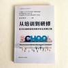 从培训到研修 杭州凯旋教育集团教师专业发展之路 学习现代化2023丛书 商品缩略图1