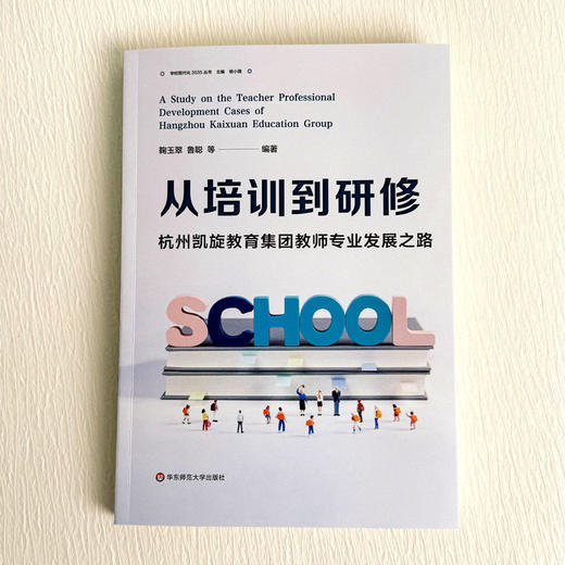 从培训到研修 杭州凯旋教育集团教师专业发展之路 学习现代化2023丛书 商品图1