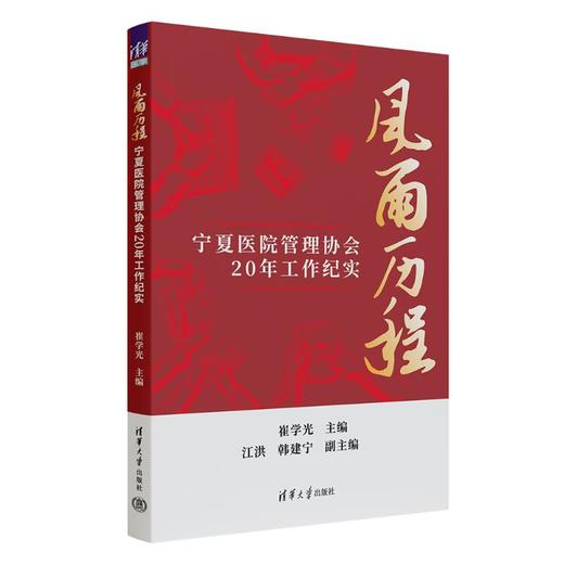 风雨历程 宁夏医院管理协会20年工作纪实 商品图0